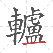 轤的笔顺第23画：横