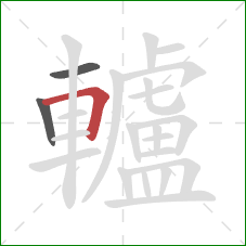 轤的笔顺第3画：横折