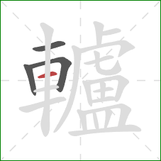 轤的笔顺第4画：横