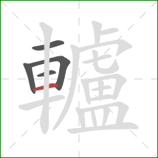 轤的笔顺第5画：横