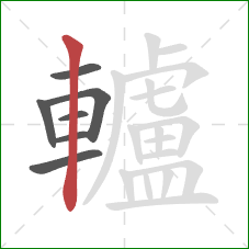 轤的笔顺第7画：竖