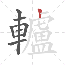 轤的笔顺第8画：竖