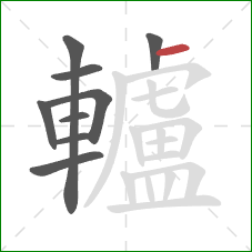 轤的笔顺第9画：横