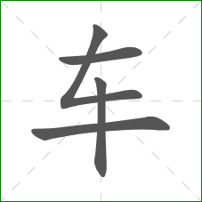 车的笔顺
