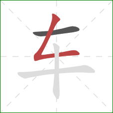 车的笔顺第2画：撇折