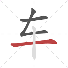 车的笔顺第3画：横