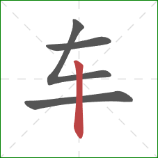车的笔顺第4画：竖