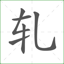 轧的笔顺
