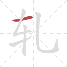 轧的笔顺第1画：横