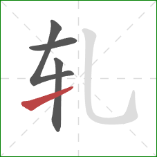 轧的笔顺第4画：提