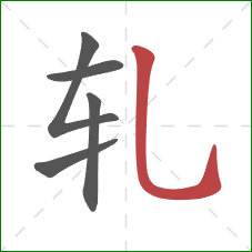 轧的笔顺第5画：竖弯钩