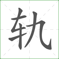 轨的笔顺