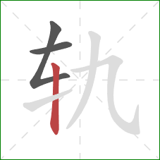 轨的笔顺第3画：竖