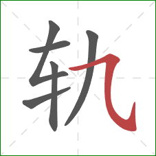 轨的笔顺第6画：横斜钩