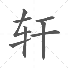 轩的笔顺