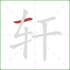 轩的笔顺第1画：横