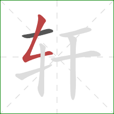 轩的笔顺第2画：撇折