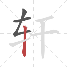 轩的笔顺第3画：竖