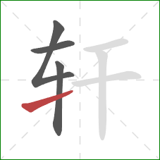 轩的笔顺第4画：提