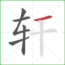 轩的笔顺第5画：横