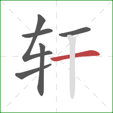 轩的笔顺第6画：横