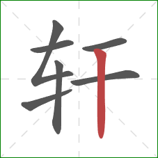 轩的笔顺第7画：竖