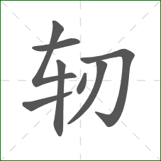 轫的笔顺