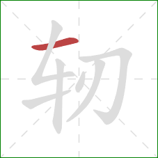 轫的笔顺第1画：横
