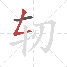 轫的笔顺第2画：撇折