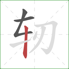 轫的笔顺第3画：竖