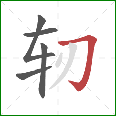 轫的笔顺第5画：横折钩