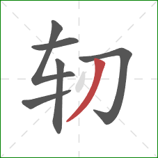 轫的笔顺第6画：撇