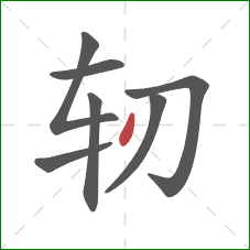 轫的笔顺第7画：点
