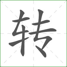 转的笔顺