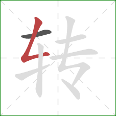 转的笔顺第2画：撇折