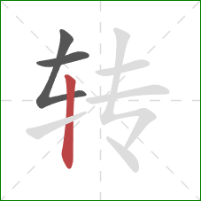 转的笔顺第3画：竖