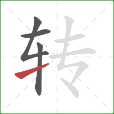 转的笔顺第4画：提