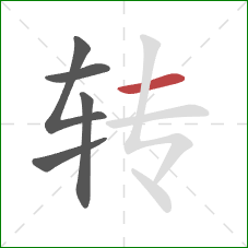 转的笔顺第5画：横