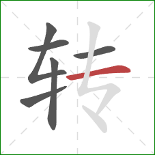 转的笔顺第6画：横