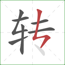 转的笔顺第7画：竖折折