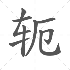 轭的笔顺