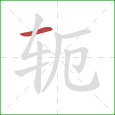 轭的笔顺第1画：横