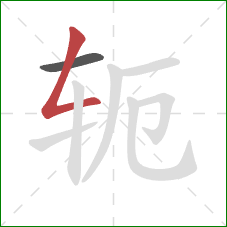 轭的笔顺第2画：撇折