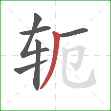 轭的笔顺第6画：撇