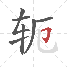 轭的笔顺第7画：横折钩