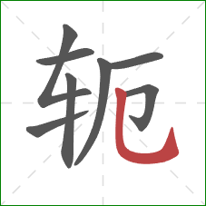 轭的笔顺第8画：竖弯钩