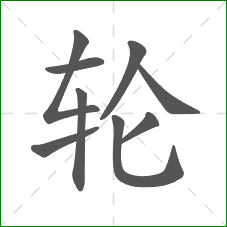 轮的笔顺