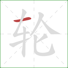 轮的笔顺第1画：横