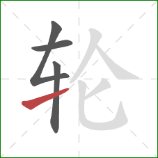 轮的笔顺第4画：提