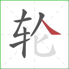 轮的笔顺第6画：捺